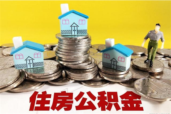 通辽住房公积金可以取吗（住房公积金可以取出来嘛?）