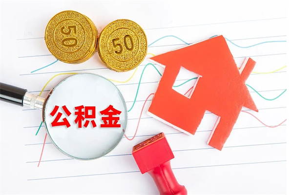 通辽3000块公积金怎么提出来（3000住房公积金可以取多少）