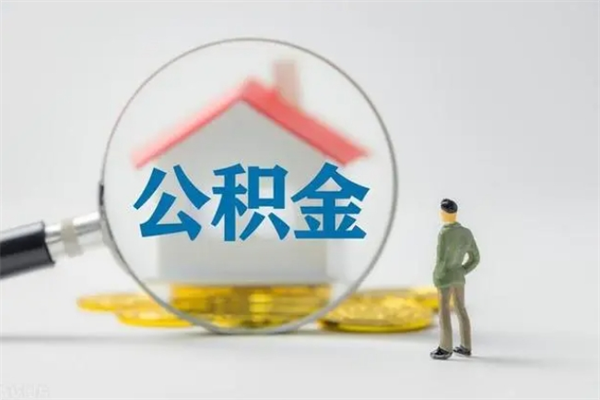 通辽封存公积金怎么取钱（封存的公积金提取条件）