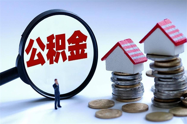 通辽辞职了住房公积金怎么提出来（如果辞职了住房公积金怎么提取）