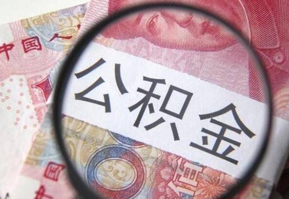 通辽取住房公积金（取公积金办理流程）